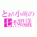 とある小萌の七不思議（ななふしぎ）