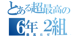 とある超最高の６年２組（最高だぜ）