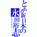 とある新日本の永田裕志（ブルージャスティス）