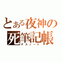 とある夜神の死筆記帳（デスノート）