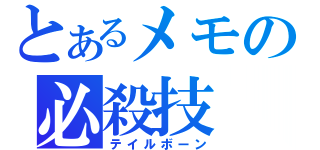 とあるメモの必殺技（テイルボーン）