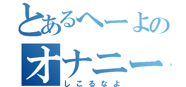 とあるへーよのオナニー（しこるなよ）