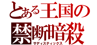 とある王国の禁断暗殺（サディスティックス）