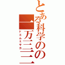 とある科学のの一万三三（ドエムミサカ）