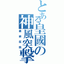 とある皇國の神風突撃（最終反抗）