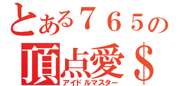 とある７６５の頂点愛＄（アイドルマスター）