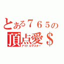 とある７６５の頂点愛＄（アイドルマスター）