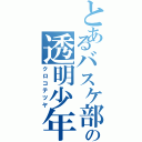 とあるバスケ部の透明少年（クロコテツヤ）