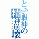 とある暇神の精神崩壊（デブタイチ）