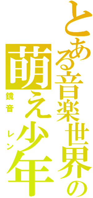 とある音楽世界の萌え少年（鏡音 レン）