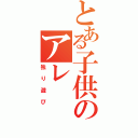 とある子供のアレ（独り遊び）