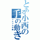 とある小西の手の動き（ツムツム中毒）