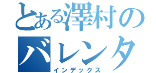 とある澤村のバレンタイン（インデックス）