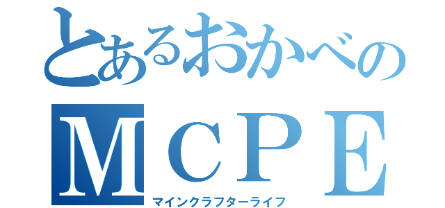 とあるおかべのＭＣＰＥ生活（マインクラフターライフ）