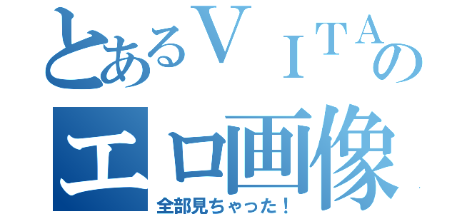 とあるＶＩＴＡのエロ画像（全部見ちゃった！）