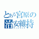 とある宮原の治安維持警備隊（ヴィジランテ）