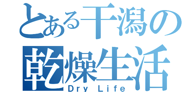 とある干潟の乾燥生活（Ｄｒｙ Ｌｉｆｅ）