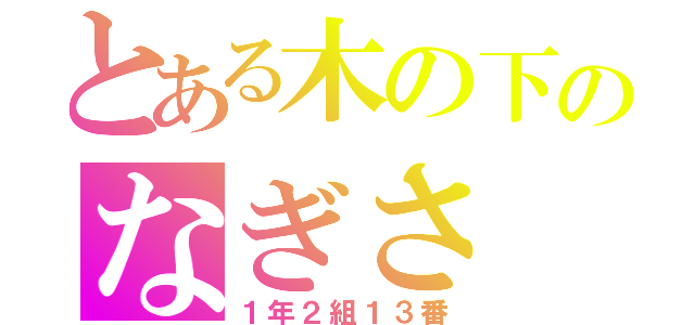 とある木の下のなぎさ（１年２組１３番）