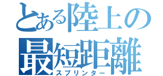 とある陸上の最短距離（スプリンター）