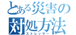 とある災害の対処方法（ストレッサー）