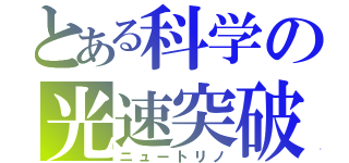 とある科学の光速突破（ニュートリノ）