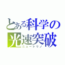 とある科学の光速突破（ニュートリノ）