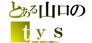 とある山口のｔｙｓ（呪術廻戦一挙放送ＳＰは遅れネット）