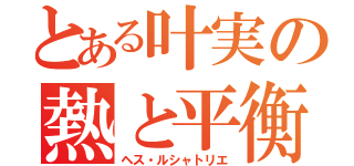 とある叶実の熱と平衡（ヘス・ルシャトリエ）