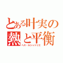 とある叶実の熱と平衡（ヘス・ルシャトリエ）