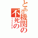 とある機関の不死のⅡ（ノーライフキング）