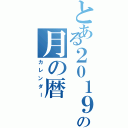 とある２０１９年の月の暦（カレンダー）