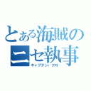 とある海賊のニセ執事（キャプテン・クロ）