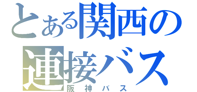 とある関西の連接バス（阪神バス）