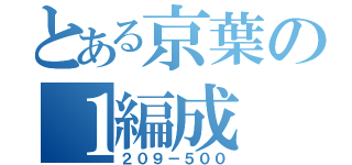 とある京葉の１編成（２０９－５００）