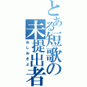 とある短歌の未提出者（おしおきよ）