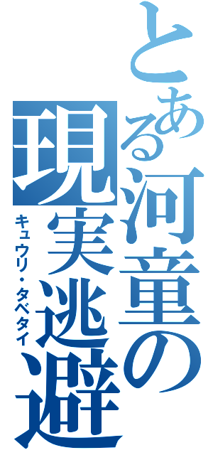 とある河童の現実逃避（キュウリ・タベタイ）