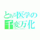 とある医学の千変万化（レボリューショナリー）