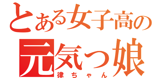 とある女子高の元気っ娘（律ちゃん）