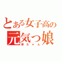 とある女子高の元気っ娘（律ちゃん）