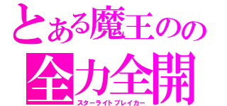 とある魔王のの全力全開（スターライトブレイカー）