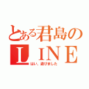 とある君島のＬＩＮＥ  ＩＤ（はい、遊びました）