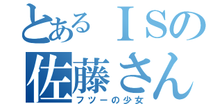 とあるＩＳの佐藤さん（フツーの少女）