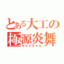 とある大工の極源炎舞（モエテキタゼ）