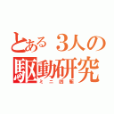 とある３人の駆動研究（ミニ四駆）