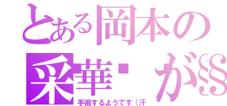 とある岡本の采華💧が（手術するようです（汗）