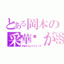 とある岡本の采華💧が（手術するようです（汗）