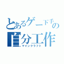 とあるゲー下手の自分工作（マインクラフト）