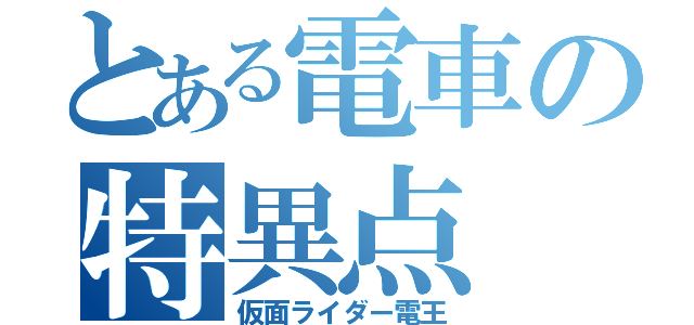 とある電車の特異点（仮面ライダー電王）