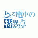 とある電車の特異点（仮面ライダー電王）