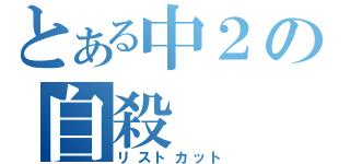 とある中２の自殺（リストカット）